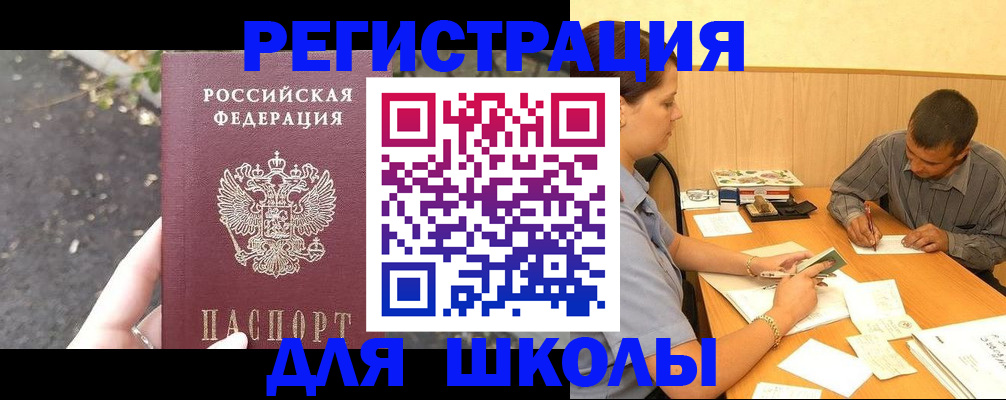 регистрация для школы в Дубне